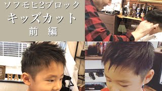 理容師が教えるソフトモヒカン２ブロックショート男の子(前編)   #質問疑問はコメントにて受け付けています