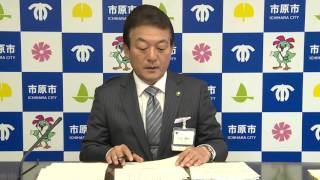 【千葉県市原市】平成27年11月17日　市長定例記者会見