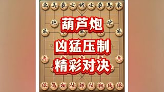 葫芦炮#象棋 #象棋套路 #中国象棋开局技巧 #象棋思路与技巧 #象棋布局