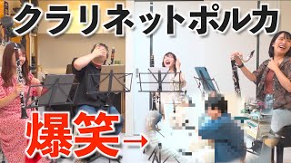 クラリネットポルカ初見で演奏してたら変なおじさんが乱入！？【クラリネット四重奏】