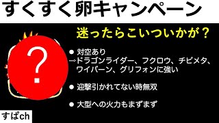 【城ドラ】対空あり迎撃なしで無双キャラ。すくすく卵キャンペーン。微厳選初心者ゲーム実況【城とドラゴン|すぱ】