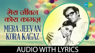 Mera jeevan Kora with lyrics | मेरा जीवन कोरा के बोल | Jaya Bachchan | Kishore Kumar