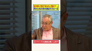 【小野武彦】石原裕次郎に告白「あなたに憧れて…」｜照れた裕次郎の謙虚すぎる一言