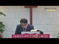 유석영목사 주일2부설교 『에서앞에서 마하나임의 은혜로 창세기강해46 』 〈창세기32장1~2 6~8 20~24절〉 유석영목사.세종그나라교회 www.tkc.or.kr 참조