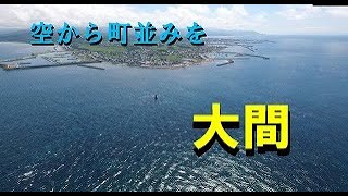 【大間】空から町並みを