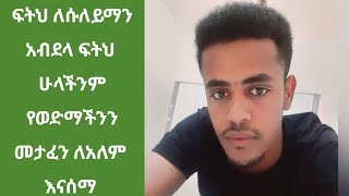 ፍትህ ፍትህ ለሱለይማን  አብደላ ፍትህ  ሁላችንም  የወድማችንን  መታፈን ለአለም  እናሰማ