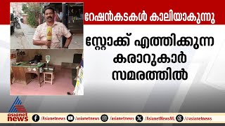 'പണിമുടക്കിൽ നിന്ന് പിൻമാറണം';'റേഷൻ വ്യാപാരികളോട് ഭക്ഷ്യ മന്ത്രി ജി.ആർ അനിൽ