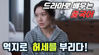 [중드로 배우는 중국어]억지로 허세를 부리다/억지로 체면을 내세우다/打肿脸充胖子/死要面子活受罪/드라마중국어