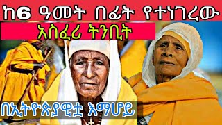 አስፈሪ ትንቢት ከ 6 አመት በፊት የተተነብየ ፡ የ እማሆይ ትንቢት እየትፍጸመ ነው