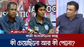 সাফ জয়ী মেয়েরা বাফুফের কাছে কী চেয়েছিলো আর কী পেলো? | BFF | Saff win |  BD Win