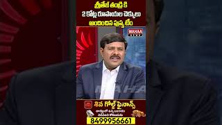 శ్రీతేజ్ తండ్రి కి 2 కోట్ల రూపాయల చెక్కులు అందించిన పుష్ప టీం..| Mahaa News