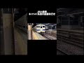 キハ147 小倉駅 発車