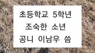 시냇물 (시) 공니 이남우, 중랑초  5학년  때  씀