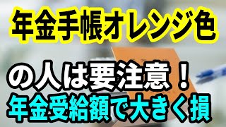 【老後年金】年金手帳がオレンジ色の人は要注意！年金受給額で大きく損してる？