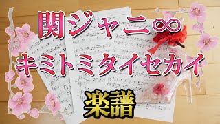 [ 楽譜 ] 関ジャニ∞ キミトミタイセカイ ピアノ アレンジ  木曜劇場 知ってるワイフ 主題歌 弾いてみた ジャニーズ Johnny's