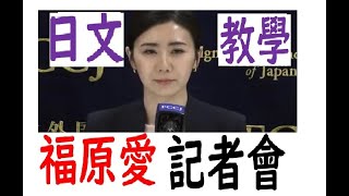 福原愛 和前夫 和解記者會  日文教學....一般日本新聞（142）...