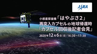 「はやぶさ２」地球帰還　記者会見 【カプセル回収後】12/6（日）16:30