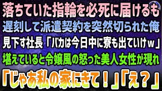 【感動する話】落ちていた指輪を交番に届けて遅刻し派遣契約を突然切られた俺。社長「バカはいらん！寮も今日中に出ていけｗ」