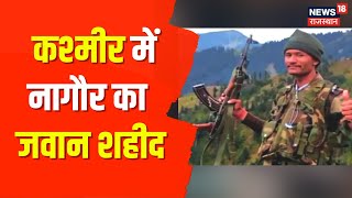 Kupwara Landslide | भूस्खलन में फंसने से Nagaur का जवान शहीद, आज पैतृक गांव पहुंचेगा शव