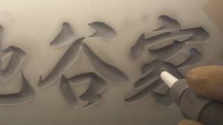 墓石への文字彫刻