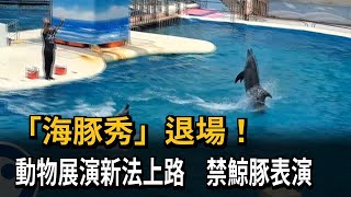 「海豚秀」退場！動物展演新法上路　禁鯨豚表演－民視新聞