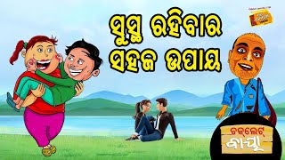 ଚକଲେଟ୍ ବାୟା || ସୁସ୍ଥ ରହିବାର ସହଜ ଉପାୟ || Choklate Baya || Radio Choklate