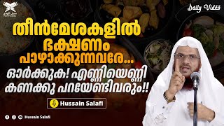 തീൻമേശകളിൽ ഭക്ഷണം പാഴാക്കുന്നവരേ... ഓർക്കുക! എണ്ണിയെണ്ണി കണക്കു പറയേണ്ടിവരും!! | Daily Video