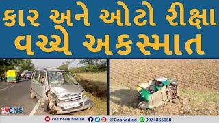 NADIAD : કાર અને ઓટો રીક્ષા વચ્ચે અકસ્માત