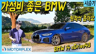 동급 최고 가성비와 성능? BMW i4 eDrive40