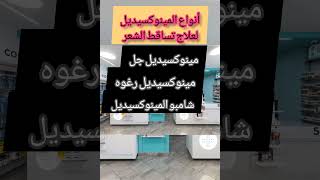 أنواع المينوكسيديل لعلاج تساقط الشعر