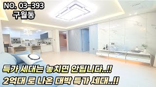 인천신축빌라 2억대로 나온 완전 대박 특가 세대..!! 놓치지 마세요~