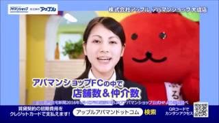 アップル（アパマンショップ）のテレビCM動画