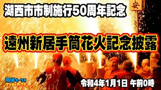 2022.1.1 湖西市制50周年記念 諏訪神社除夜祭 遠州新居手筒花火 the南海オークスのブンチャカTV Version