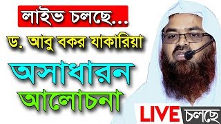 🔴 Live | লাইভ চলছে ড আবু বকর যাকারিয়া | অসাধারন আলোচনা | Dr. Abu bakar Zakaria