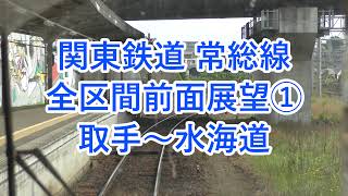 【4K前面展望】関東鉄道 常総線 前面展望①〈取手〜水海道〉