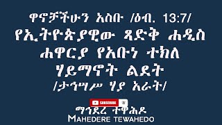 ዋኖቻችሁን አስቡ /ዕብ. 13:7/የኢትዮጵያዊው ጻድቅ ሐዲስ ሐዋርያ የአቡነ ተክለ ሃይማኖት ልደት/ታኅሣሥ ሃያ አራት/