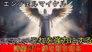 絆を解くための詩篇 91 篇からの力強い祈り。 黙示録 - 神