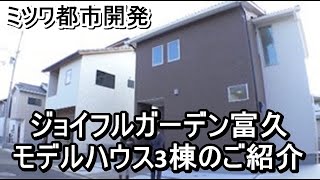 ミツワ都市開発｜ジョイフルガーデン富久 三棟のご紹介【住宅番組】まっすんの陽あたり良好2023.2.25放送