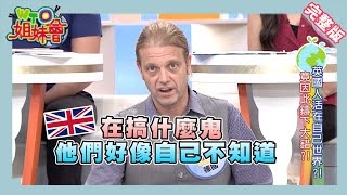 歐洲大亂鬥！ 英國退出歐盟的內幕!!2016-10-04【WTO姐妹會】