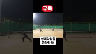 약점을 공략해야 기회가온다! #shorts #테니스 #테린이