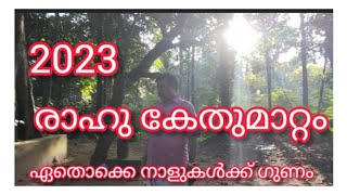 2023ലേ രാഹു കേതു മാറ്റം ഏതൊക്കെ നാളുക്കാർക്ക് ഗുണം ചെയ്യും