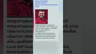 ശ്രീ എം ബി രാജേഷ് ഏതു വകുപ്പാണ് കൈകാര്യം ചെയ്യുന്നത് എന്നറിയാമോ? kerala ministers. #kpsc kpsc