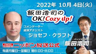 2022年10月4日（火） コメンテーター：ジョセフ・クラフト