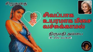 சிவப்பாக உயரமாக மீசை வச்சுக்காமல் I திருமதி அம்பை (சி. எஸ். லட்சுமி)