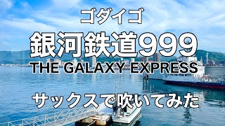 銀河鉄道９９９（THE GALAXY EXPRESS 999）【ゴダイゴ】サックスで吹いてみた