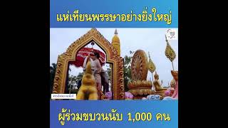 ขบวนแห่เทียนพรรษาอย่างยิ่งใหญ่มีผู้ร่วมขบวนนับ 1,000 คน