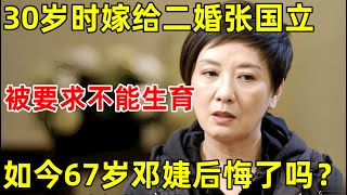 30岁嫁二婚张国立,被要求不准生育!如今67岁的邓婕后悔了吗【明星面对面】#邓婕 #欧阳奋强 #张国立