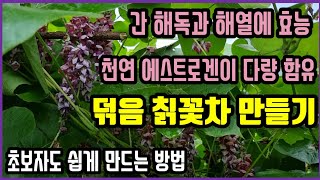 간 해독과 해열, 천연 에스트로겐이 다량  함유된 명품 덖음 칡꽃차, 초보자도 쉽게 만드는 방법