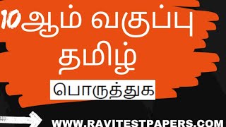 10ஆம் வகுப்பு தமிழ் ( பொருத்துக) வினா விடைகள்