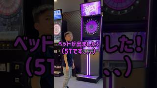 【ダーツ】ベッドが出ました　小6です！ ダーツライブ　2024年1月 #Shorts#darts#ベッド#ダーツ